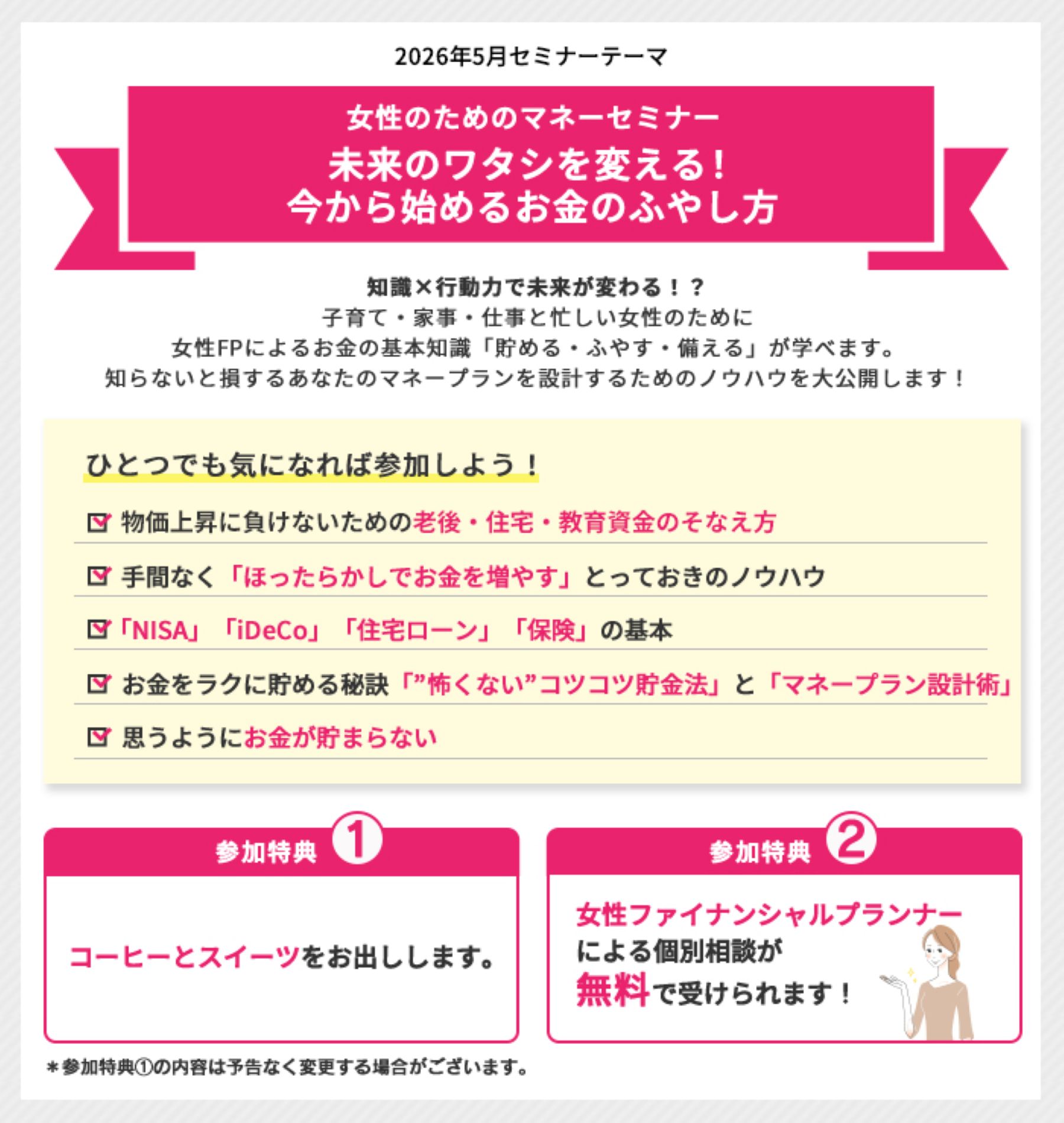 2026年5月セミナーテーマ 女性のためのマネーセミナー 未来のワタシを変える！今から始めるお金のふやし方