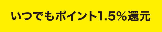 いつでもポイント1.5%還元