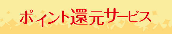 ポイント還元サービス