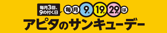 アピタのサンキューデー