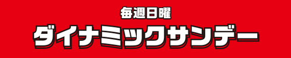 ダイナミックサンデー