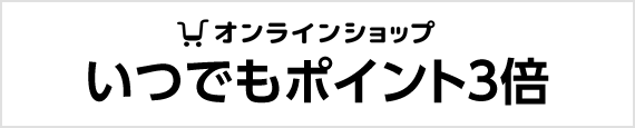 いつでもポイント3倍