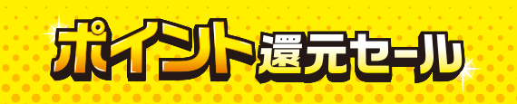 ポイント還元セール