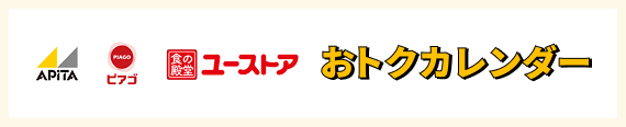 アピタ・ピアゴ・ユーストアのおトクカレンダー