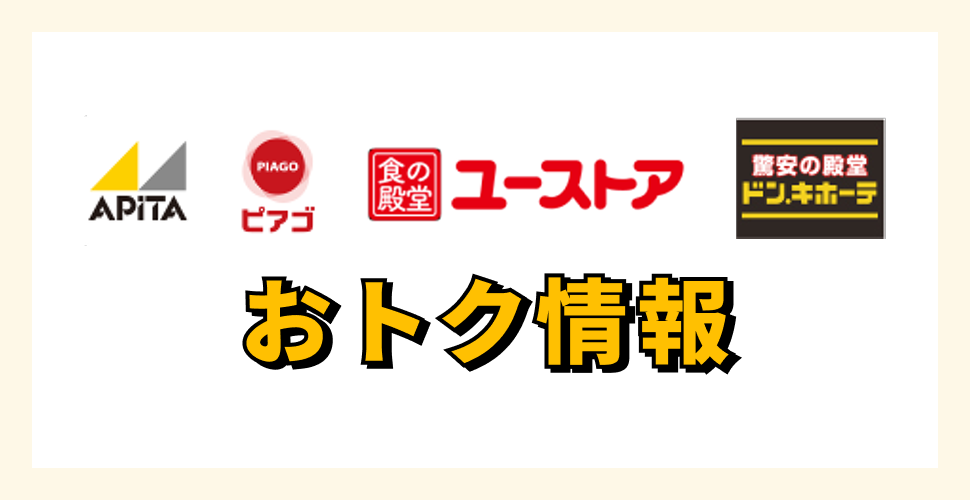 ドン・キホーテ、アピタ、ピアゴでおトク