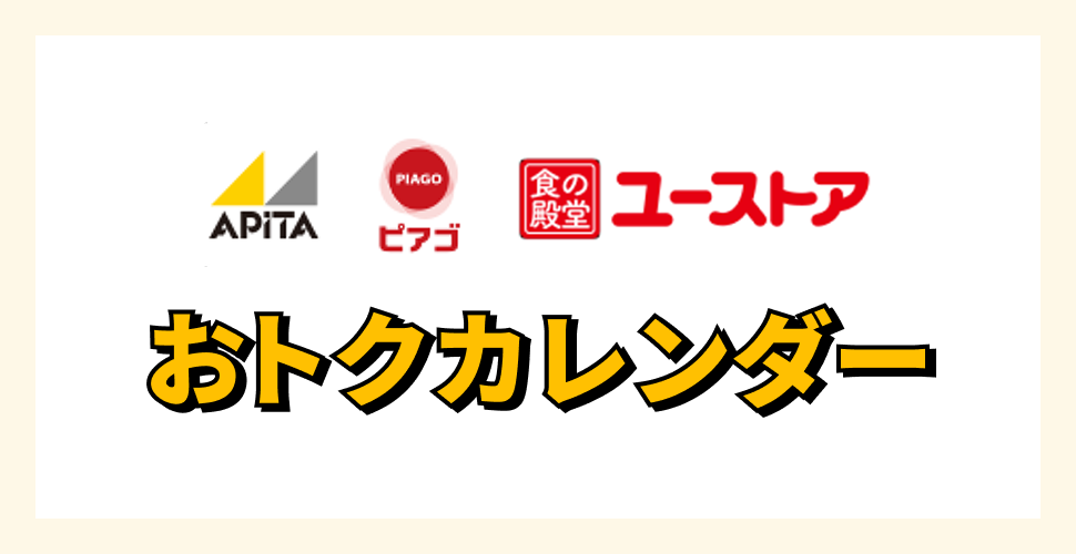 アピタ、ピアゴ、ユーストアのおトクカレンダー