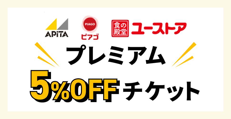 プレミアム5％OFFチケット
