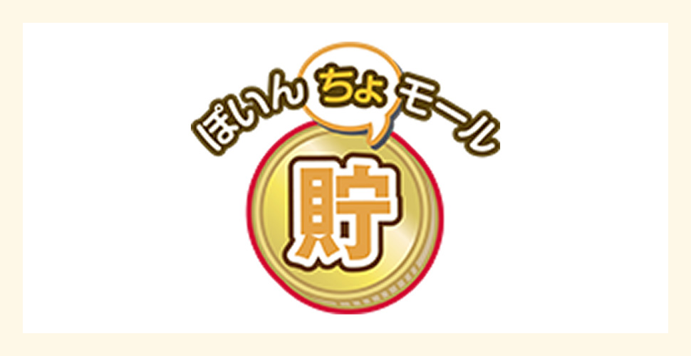 ぽいん貯モール