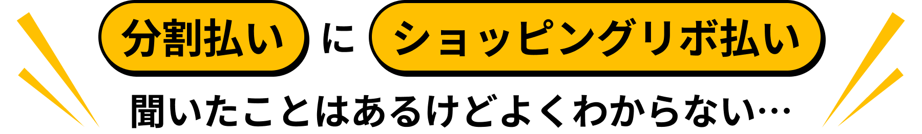 分割払いにリボ払い、聞いたことはあるけどよくわからない