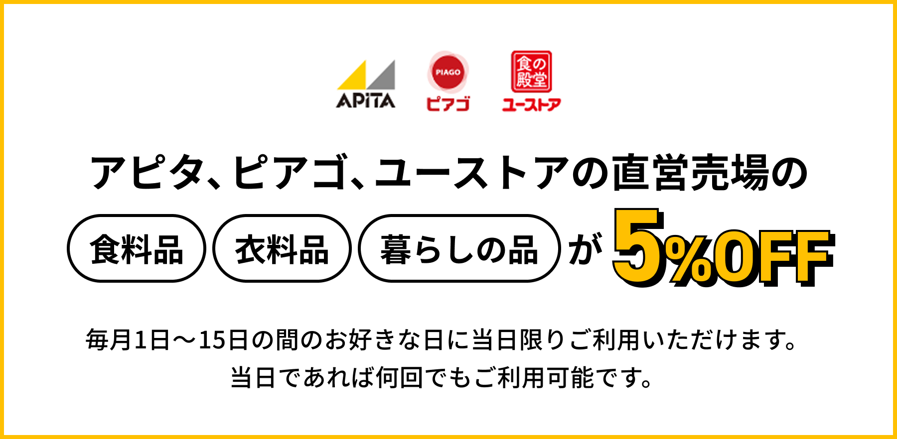 アピタ、ピアゴ、ユーストアで使える「プレミアム5％OFFチケット
