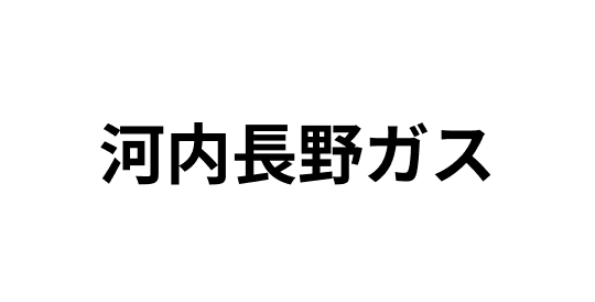 河内長野ガス