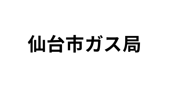 仙台市ガス
