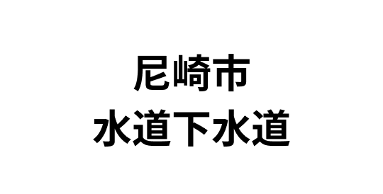 尼崎市水道下水道