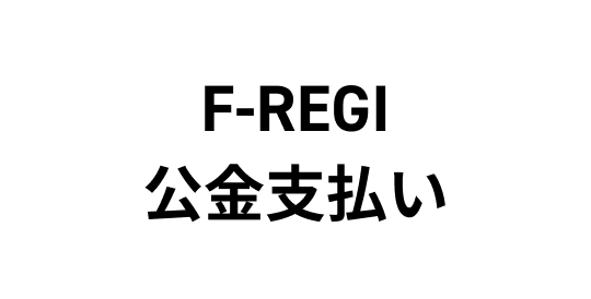F-REGI公金支払い