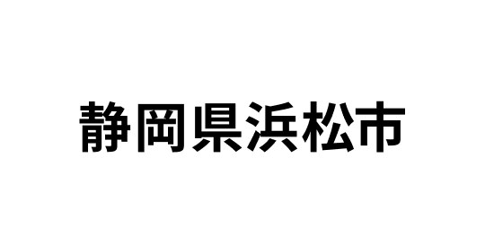 静岡県浜松市