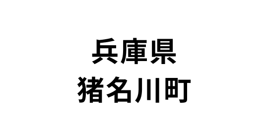 兵庫県猪名川町