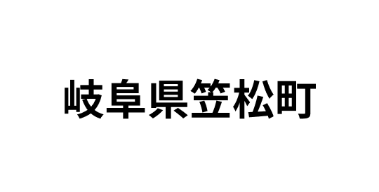 岐阜県笠松町