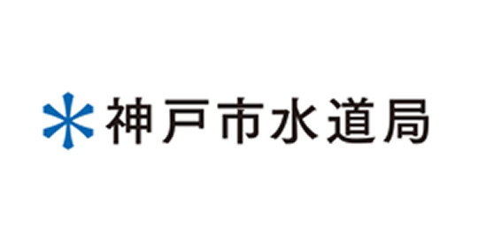 神戸市水道局
