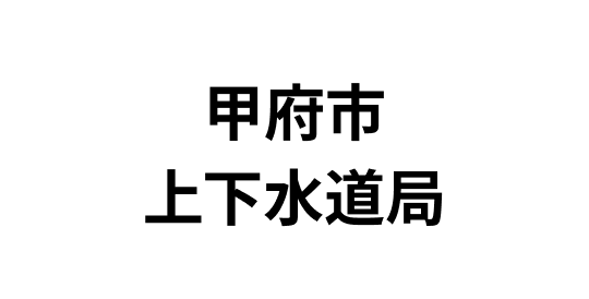 甲府市上下水道局