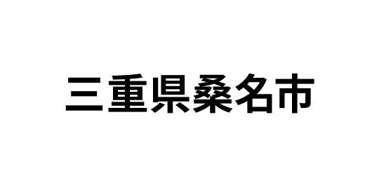 三重県桑名市