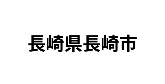 長崎県長崎市