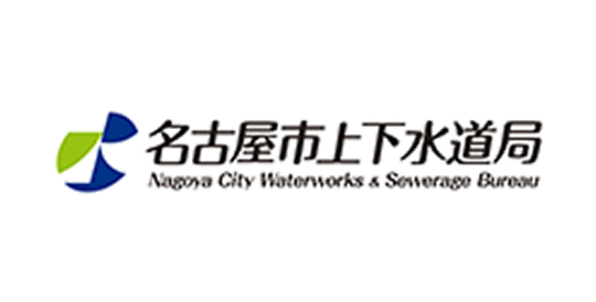 名古屋市上下水道局