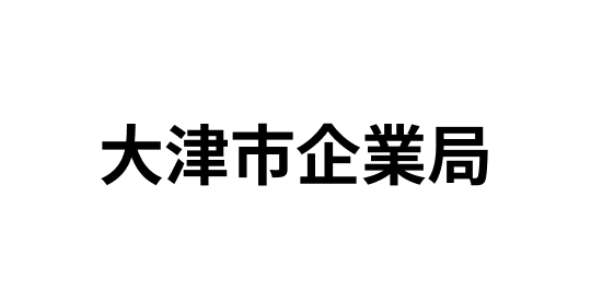 大津市企業局