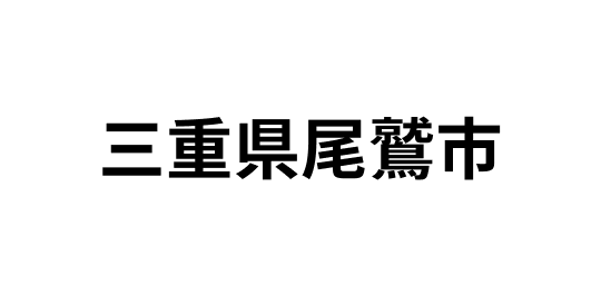三重県尾鷲市