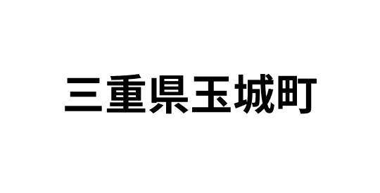 三重県玉城町