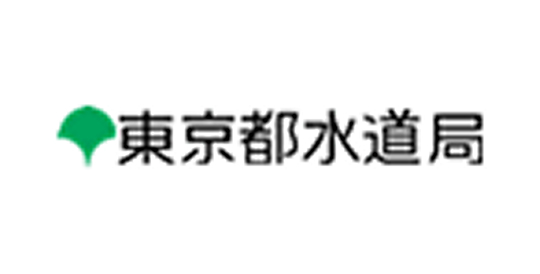 東京都水道局