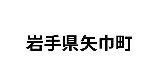 岩手県矢巾町