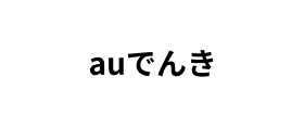 auでんき