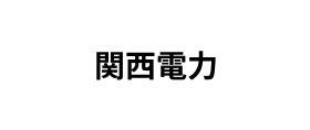 関西電力