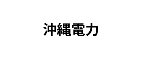 沖縄電力
