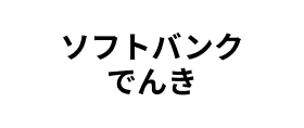 ソフトバンクでんき