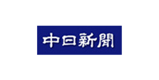 中日新聞