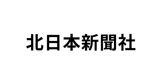 北日本新聞