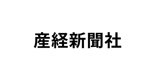 産経新聞