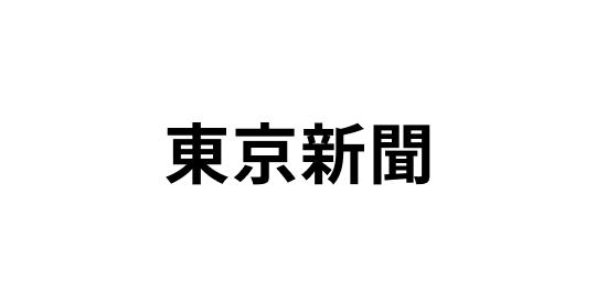東京新聞