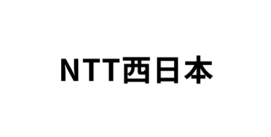 NTT西日本