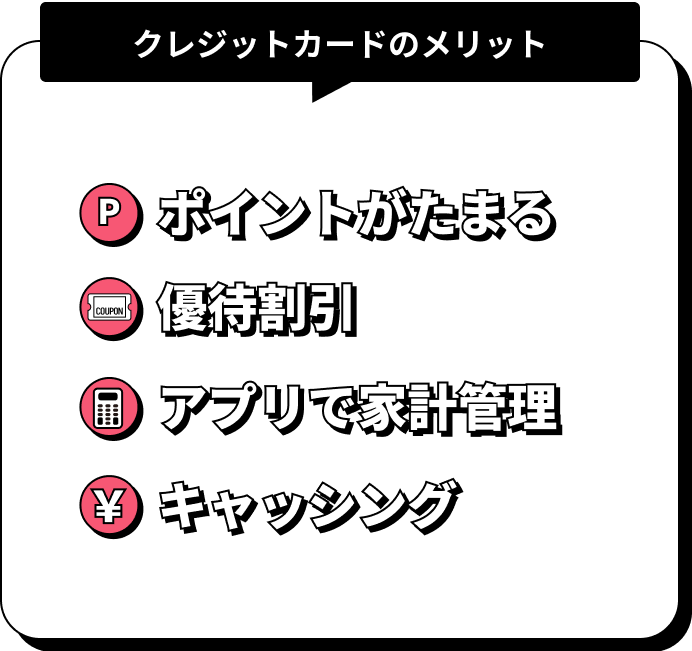 クレジットカードのメリット