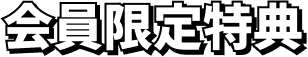 会員限定特典