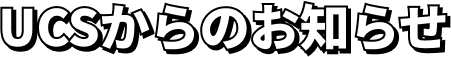 UCSからのお知らせ