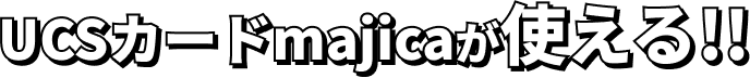 UCSカードmajicaが使える!!