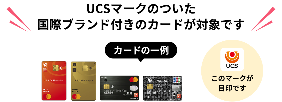 UCSマークのついた国産ブランド付きのカードが対象です