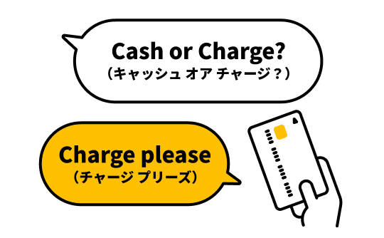 カード払い（Charge）で支払う際の説明を表したイラスト