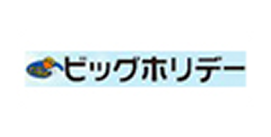 ビッグホリデー