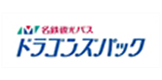 名鉄観光バス ドラゴンズパック