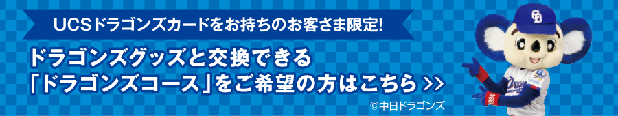 ドラゴンズカードをお持ちのお客さま限定！　ドラゴンズグッズと交換できる「ドラゴンズコース」をご希望の方はこちら