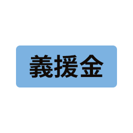義援金